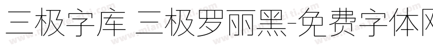 三极字库 三极罗丽黑字体转换